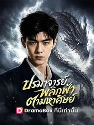 ปรมาจารย์พลิกฟ้าตามหาศิษย์