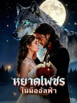 หยาดเพชรในมืออัลฟ่า