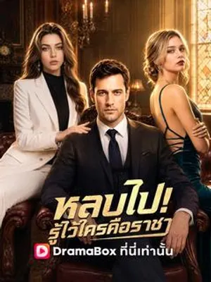 หลบไป! รู้ไว้ใครคือราชา