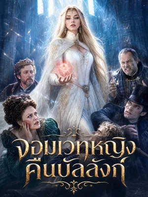 จอมเวทหญิงคืนบัลลังก์