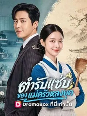 ตำรับแซ่บของแม่ครัวหลงยุค