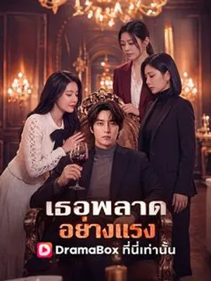 เธอพลาดอย่างแรง