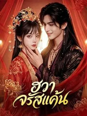 ฮวาจรัสแค้น