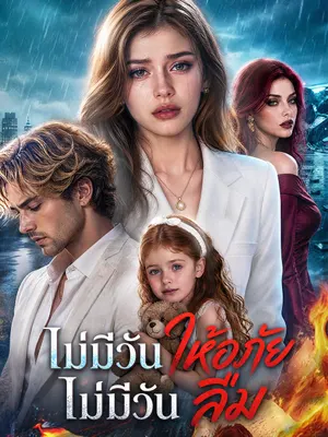 ไม่มีวันให้อภัย ไม่มีวันลืม