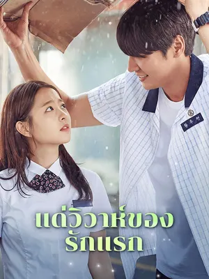 แด่วิวาห์ของรักแรก