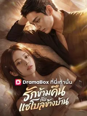 รักข้ามคืนกับแชโบลข้างบ้าน