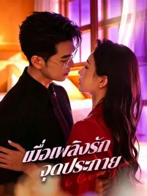 เมื่อเพลิงรักจุดประกาย