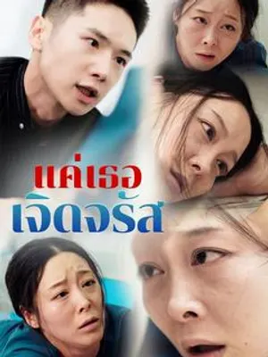 แค่เธอเจิดจรัส