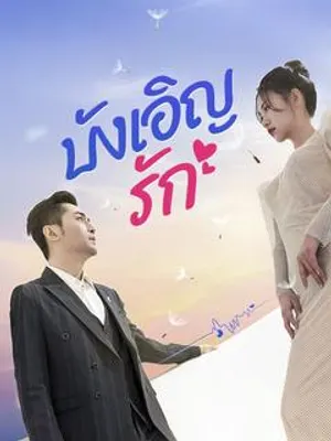บังเอิญรัก