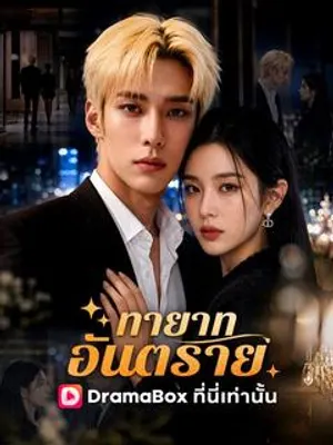 ทายาทอันตราย
