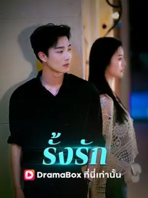 รั้งรัก