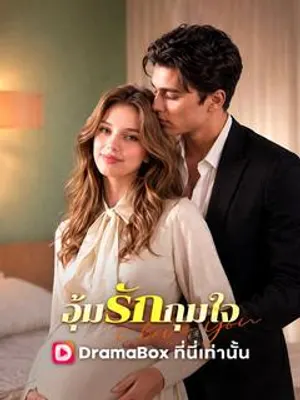 อุ้มรักกุมใจ