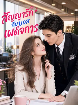 สัญญารักกับบอสเผด็จการ