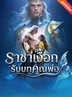ราชาเงือกรับบทคุณพ่อ