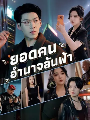 ยอดคนอำนาจล้นฟ้า
