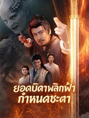 ยอดบิดาพลิกฟ้ากำหนดชะตา