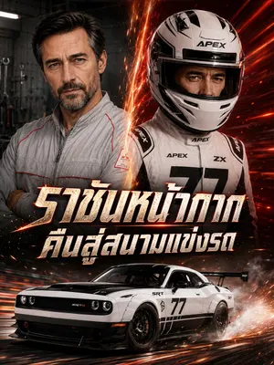 ราชันหน้ากากคืนสู่สนามแข่งรถ