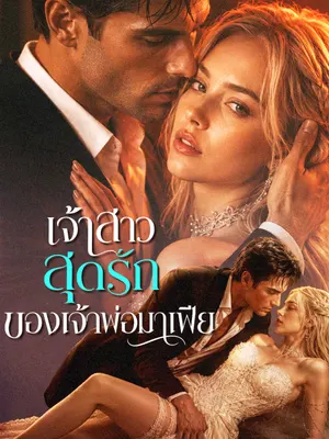 เจ้าสาวสุดรักของเจ้าพ่อมาเฟีย