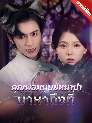 คุณพ่อมนุษย์หมาป่ามาหาถึงที่