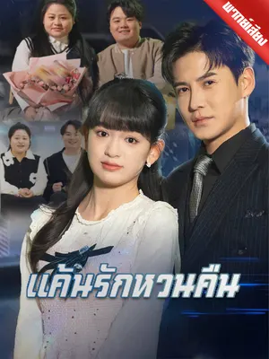 แค้นรักหวนคืน