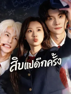 สิบแปดอีกครั้ง