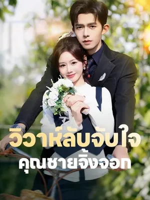 วิวาห์ลับจับใจคุณชายจิ้งจอก