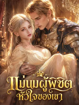แม่นมผู้พิชิตหัวใจของเขา