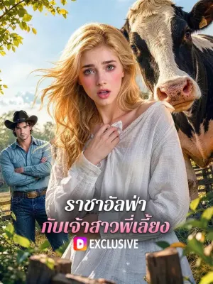 ราชาอัลฟ่า กับเจ้าสาวพี่เลี้ยง