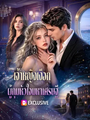 เจ้าหญิงเงือก ผู้กุมหัวใจมหาเศรษฐี
