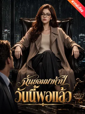 ฉันยอมมาห้าปี วันนี้พอแล้ว
