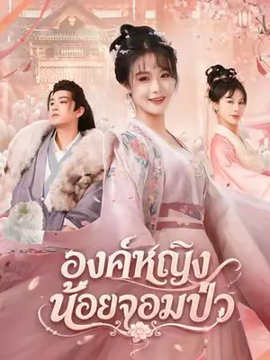 องค์หญิงน้อยจอมป่ว