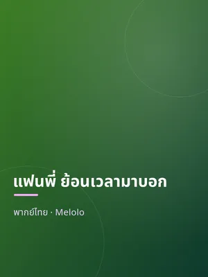 แฟนพี่ ย้อนเวลามาบอก