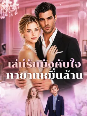 เล่ห์รักบังคับใจทายาทหมื่นล้าน