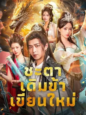 ชะตาเดิมข้าเขียนใหม่