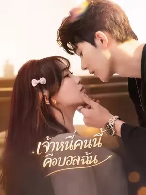 เจ้าหนี้คนนี้คือบอสฉัน