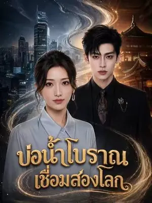 บ่อน้ำโบราณเชื่อมสองโลก