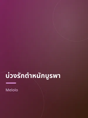 บ่วงรักตำหนักบูรพา