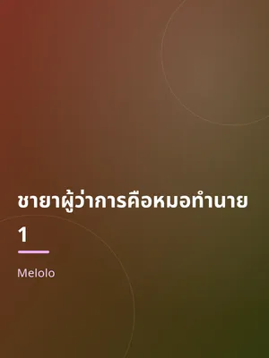 ชายาผู้ว่าการคือหมอทำนาย 1