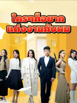 ใครๆก็อยากแต่งงานกับผม