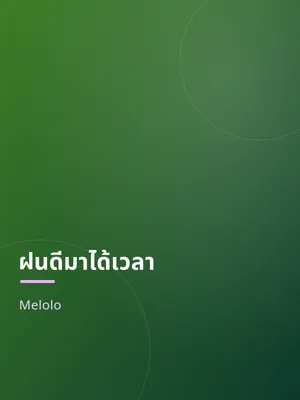 ฝนดีมาได้เวลา