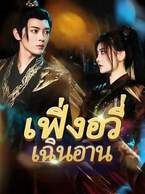 เฟิ่งอวี่เฉินอาน