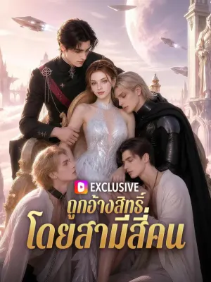 ถูกอ้างสิทธิ์ โดยสามีสี่คน
