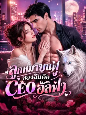 ลูกหมาขนฟูของฉันคือ CEO อัลฟ่า