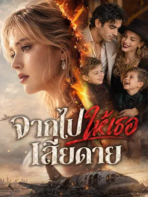 จากไปให้เธอเสียดาย