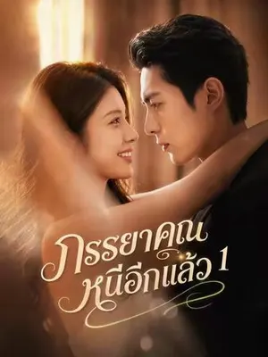 ภรรยาคุณหนีอีกแล้ว 1