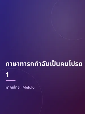ภาษาทารกทำฉันเป็นคนโปรด 1
