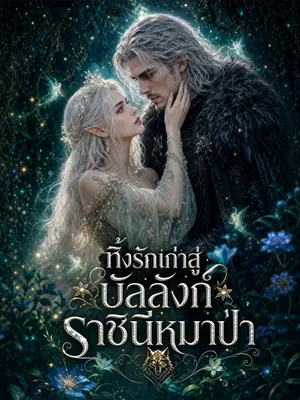 ทิ้งรักเก่าสู่บัลลังก์ราชินีหมาป่า