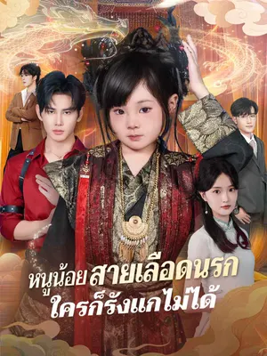 หนูน้อยสายเลือดนรกใครก็รังแกไม่ได้