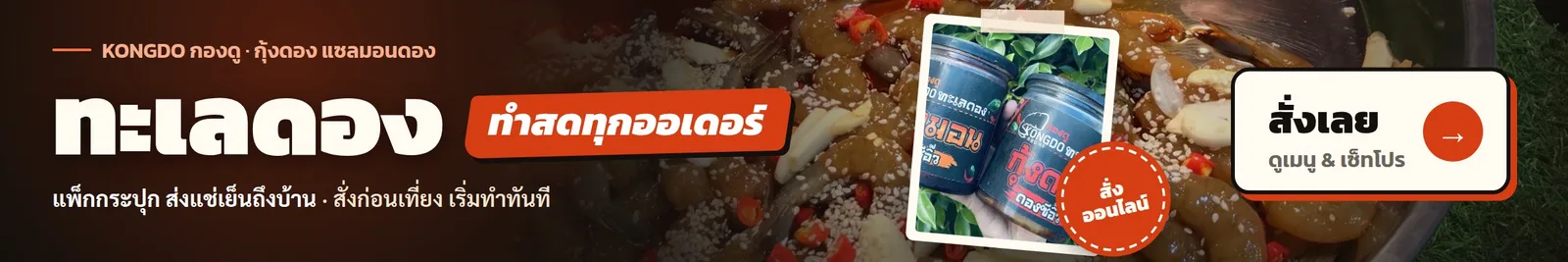KONGDO กองดู ทะเลดอง กุ้งดอง แซลมอนดอง ทำสดทุกออเดอร์ ส่งแช่เย็นถึงบ้าน